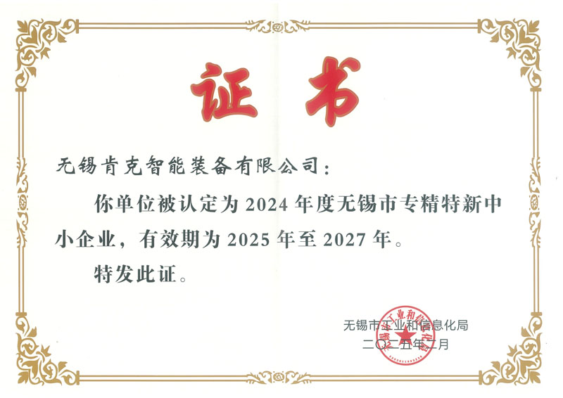 專精特新企業證書